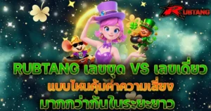 RUBTANG เทคนิคสล็อต เลขชุด vs เลขเดี่ยว เลือกแบบไหนคุ้มค่าความเสี่ยงในระยะยาว