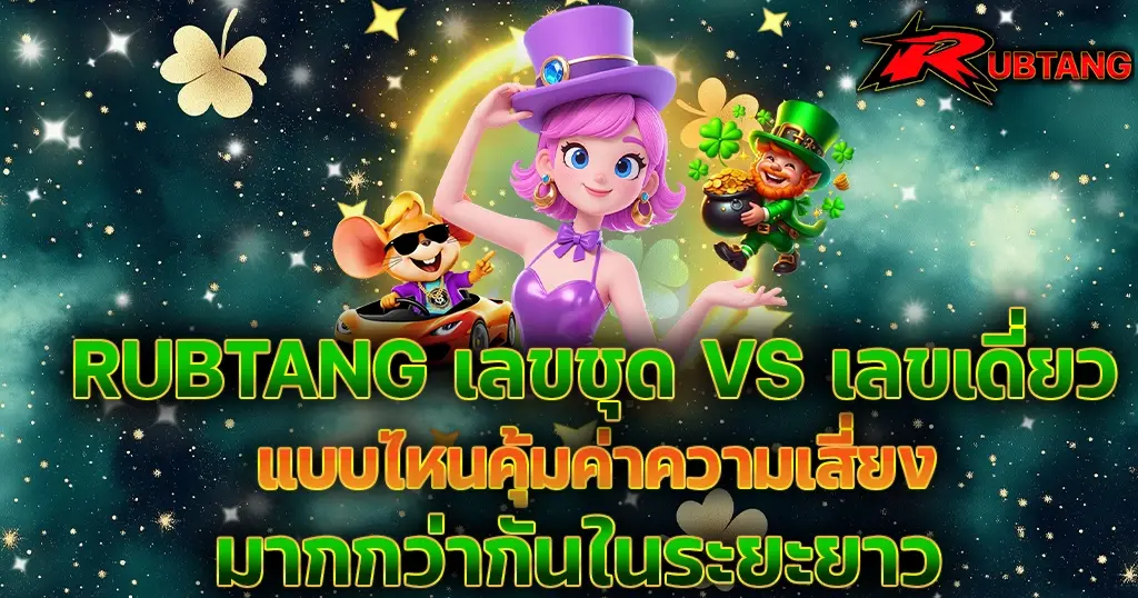 RUBTANG เทคนิคสล็อต เลขชุด vs เลขเดี่ยว เลือกแบบไหนคุ้มค่าความเสี่ยงในระยะยาว