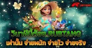 เว็บสล็อตออนไลน์ RUBTANG จ่ายหนัก จ่ายไว จ่ายจริง มั่นคงปลอดภัยที่สุดในตอนนี้