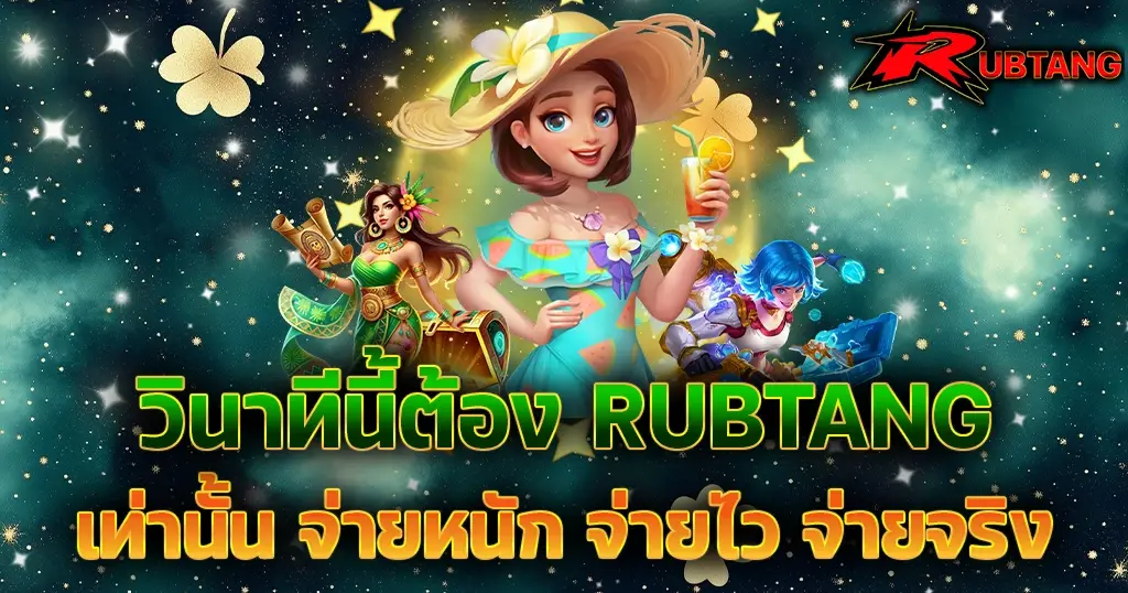 เว็บสล็อตออนไลน์ RUBTANG จ่ายหนัก จ่ายไว จ่ายจริง มั่นคงปลอดภัยที่สุดในตอนนี้