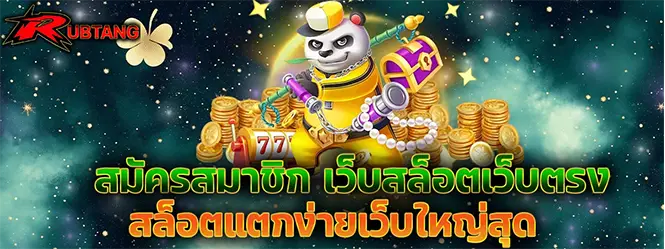 RUBTANG เว็บสล็อตเว็บตรง สล็อตแตกง่าย สมัครเล่นคาสิโนออนไลน์เครดิตฟรี
