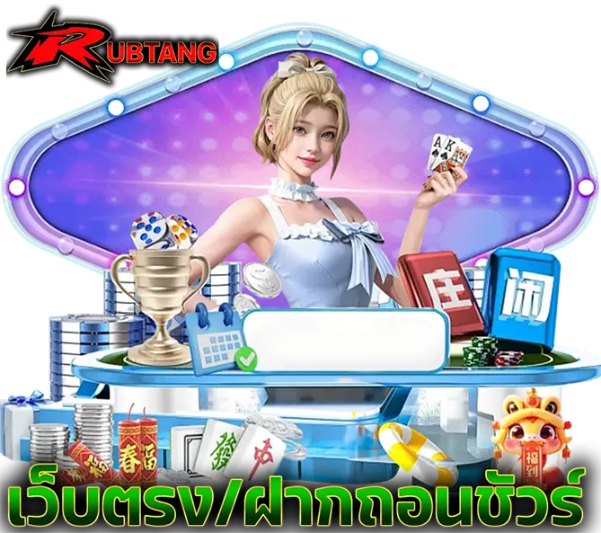 RUBTANG เกมคาสิโนสด สล็อต บาคาร่า เว็บตรงมั่นคง 100%