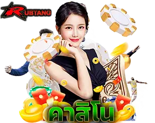คาสิโนออนไลน์ RUBTANG เว็บพนันออนไลน์ บาคาร่าสด