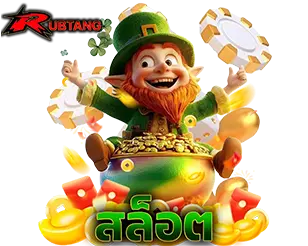 RUBTANG สล็อตออนไลน์ เว็บสล็อตแตกง่าย สล็อตเว็บตรง