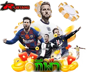 RUBTANG แทงบอลออนไลน์ พนันกีฬา เว็บแทงบอลที่ดีที่สุด