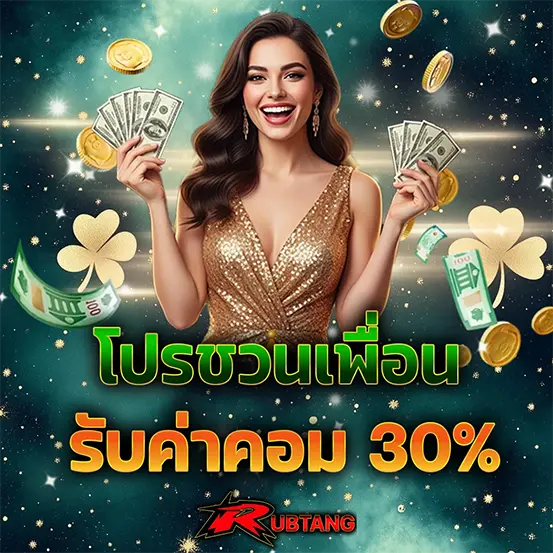 RUBTANG โปรแนะนำเพื่อนรับค่าคอมมิชชั่น 30% เว็บพนันออนไลน์ที่ดีที่สุด