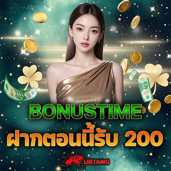 RUBTANG โบนัสไทม์ฝากเงินรับเครดิตฟรี 200 ล่าสุด สล็อตแตกง่ายวันนี้