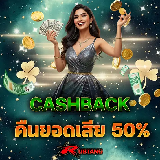 RUBTANG คืนยอดเสีย 50% ทุกวัน โปรโมชั่นคาสิโนออนไลน์เครดิตฟรีไม่ต้องฝาก